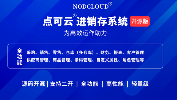 火热:点可云进销存V7开源版盛大发布