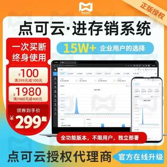 点可云进销存系统V8-进销存管理系统_采购管理系统_销售管理软件_仓库管理系统