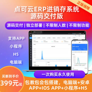 推荐|点可云erp进销存系统APP小程序版本发布!