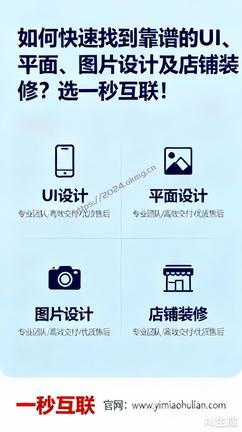 如何快速找到靠谱的UI、平面、图片设计及店铺装修?选一秒互联!