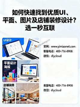 如何快速找到优质UI、平面、图片及店铺装修设计?选一秒互联