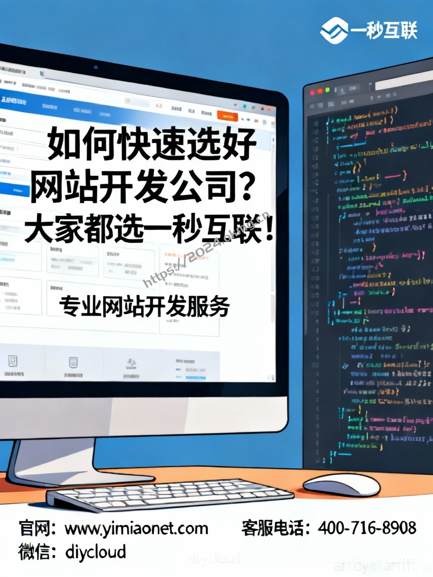 如何快速选好网站开发公司？大家都选一秒互联！（121651）
