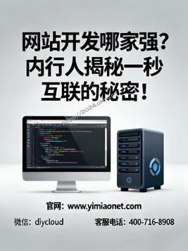 网站开发哪家强?内行人揭秘一秒互联的秘密!