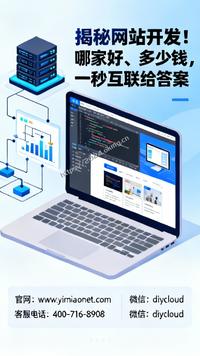 揭秘网站开发!哪家好、多少钱,一秒互联给答案