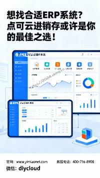 想找合适ERP系统?点可云进销存或许是你的最佳之选!