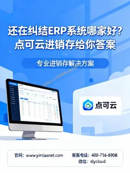 还在纠结ERP系统哪家好?点可云进销存给你答案