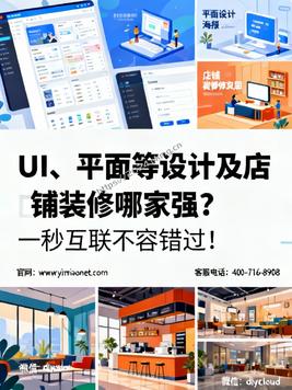 UI、平面等设计及店铺装修哪家强?一秒互联不容错过!