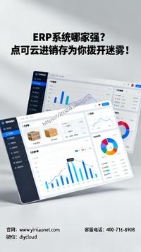ERP系统哪家强?点可云进销存为你拨开迷雾!