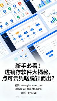 新手必看!进销存软件大揭秘,点可云凭啥脱颖而出?