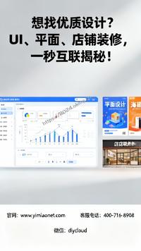 想找优质设计?UI、平面、店铺装修,一秒互联揭秘!