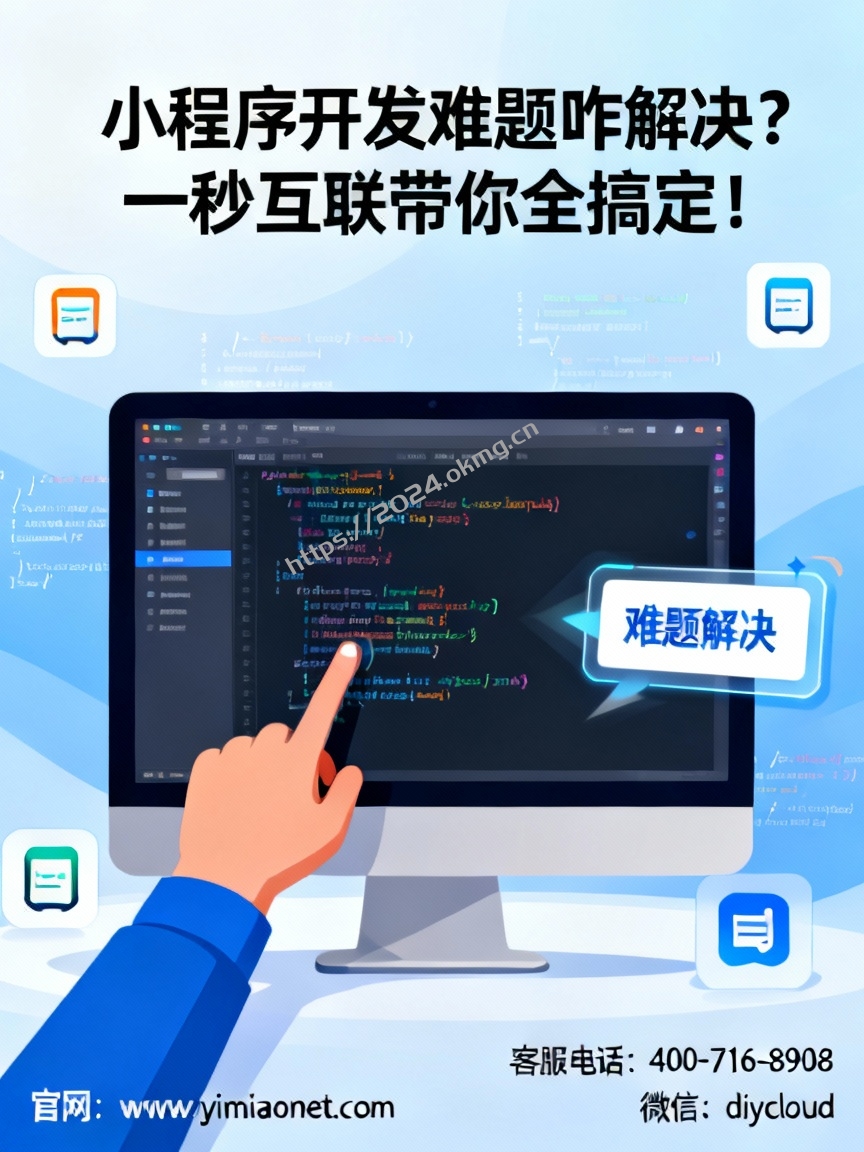 小程序开发难题咋解决？一秒互联带你全搞定！