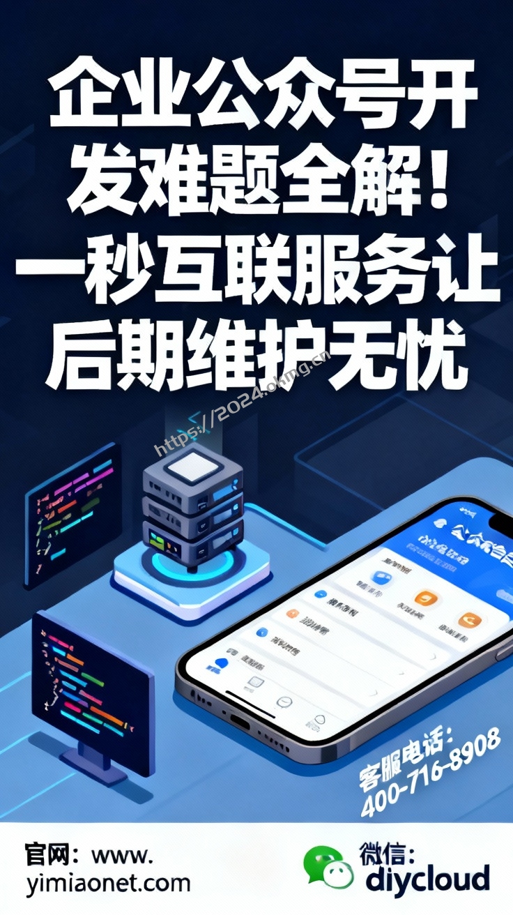 企业公众号开发难题全解!一秒互联服务让后期维护无忧-第1张,一秒云软件中心 企业公众号开发难题全解!一秒互联服务让后期维护无忧
