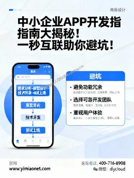 中小企业APP开发指南大揭秘!一秒互联助你避坑!