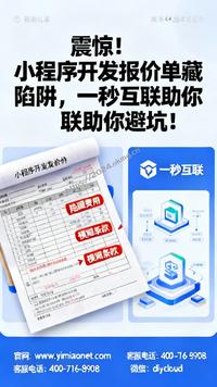 震惊!小程序开发报价单藏陷阱,一秒互联助你避坑!
