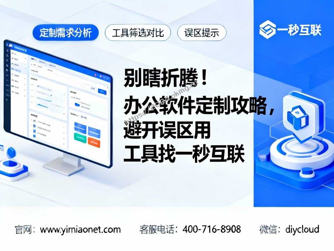 别瞎折腾!办公软件定制攻略,避开误区用工具找一秒互联-第1张,一秒云软件中心 别瞎折腾!办公软件定制攻略,避开误区用工具找一秒互联