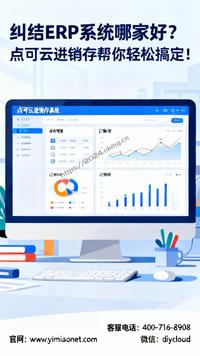 纠结ERP系统哪家好?点可云进销存帮你轻松搞定!