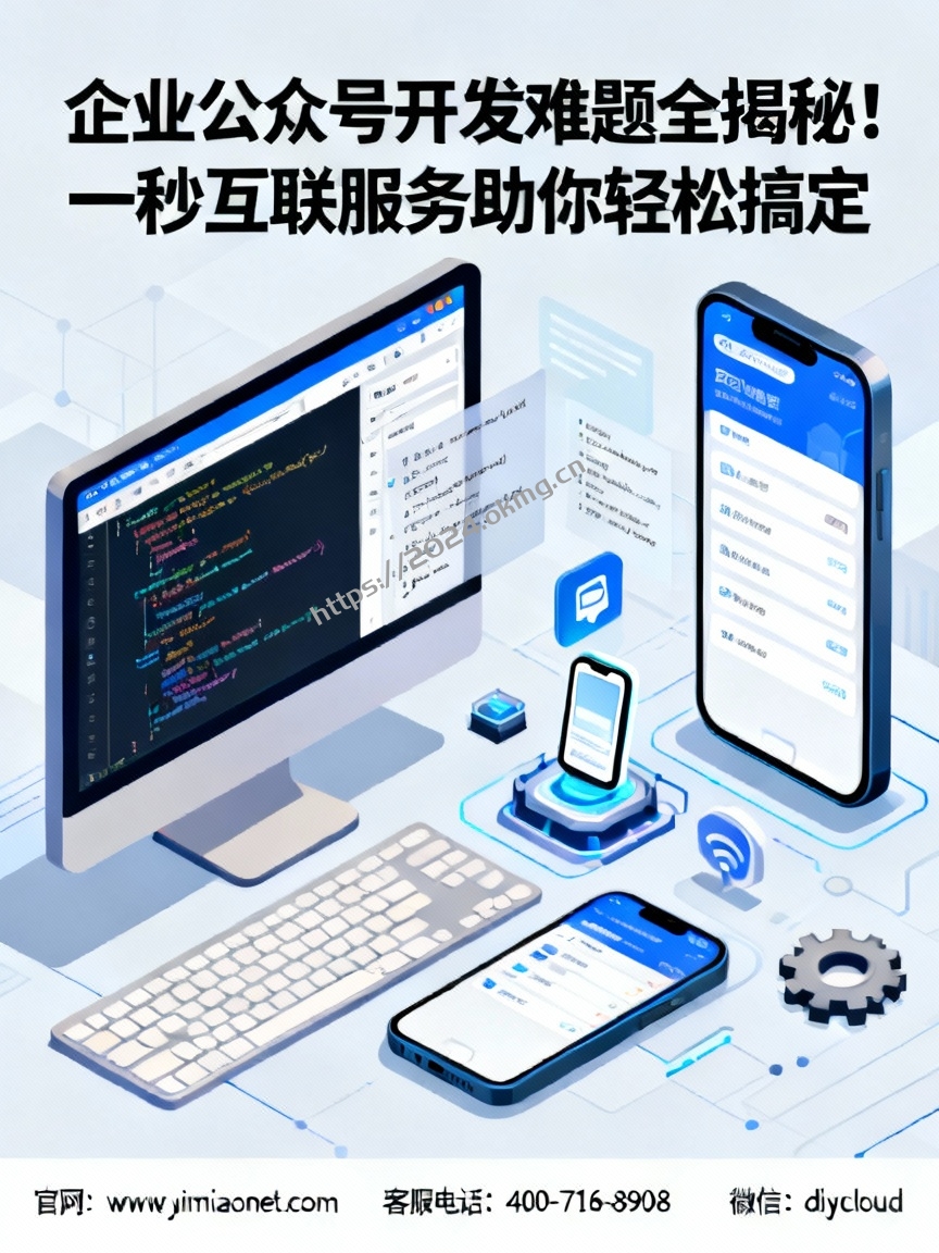 企业公众号开发难题全揭秘！一秒互联服务助你轻松搞定