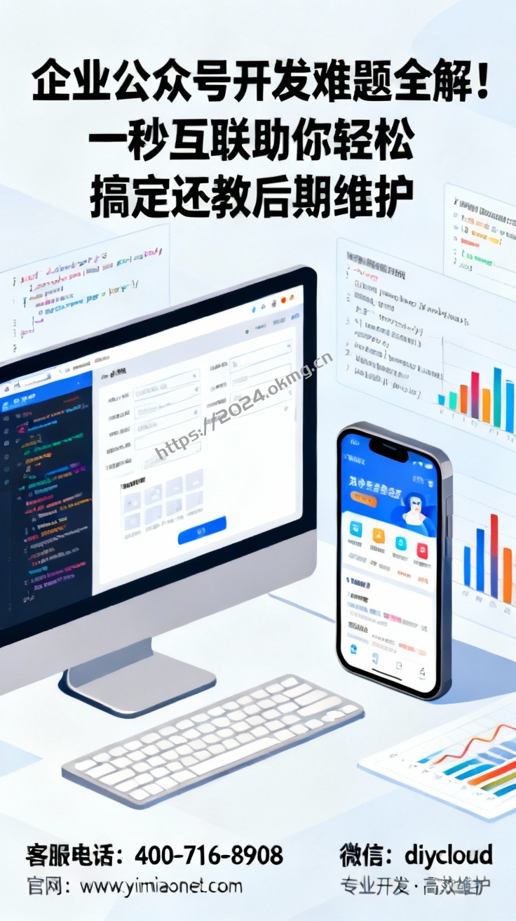 企业公众号开发难题全解！一秒互联助你轻松搞定还教后期维护