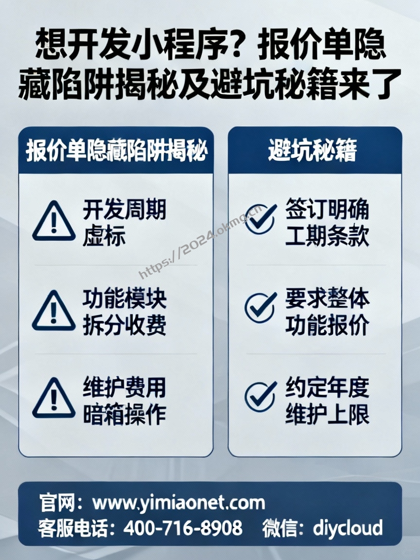 想开发小程序？报价单隐藏陷阱揭秘及避坑秘籍来了
