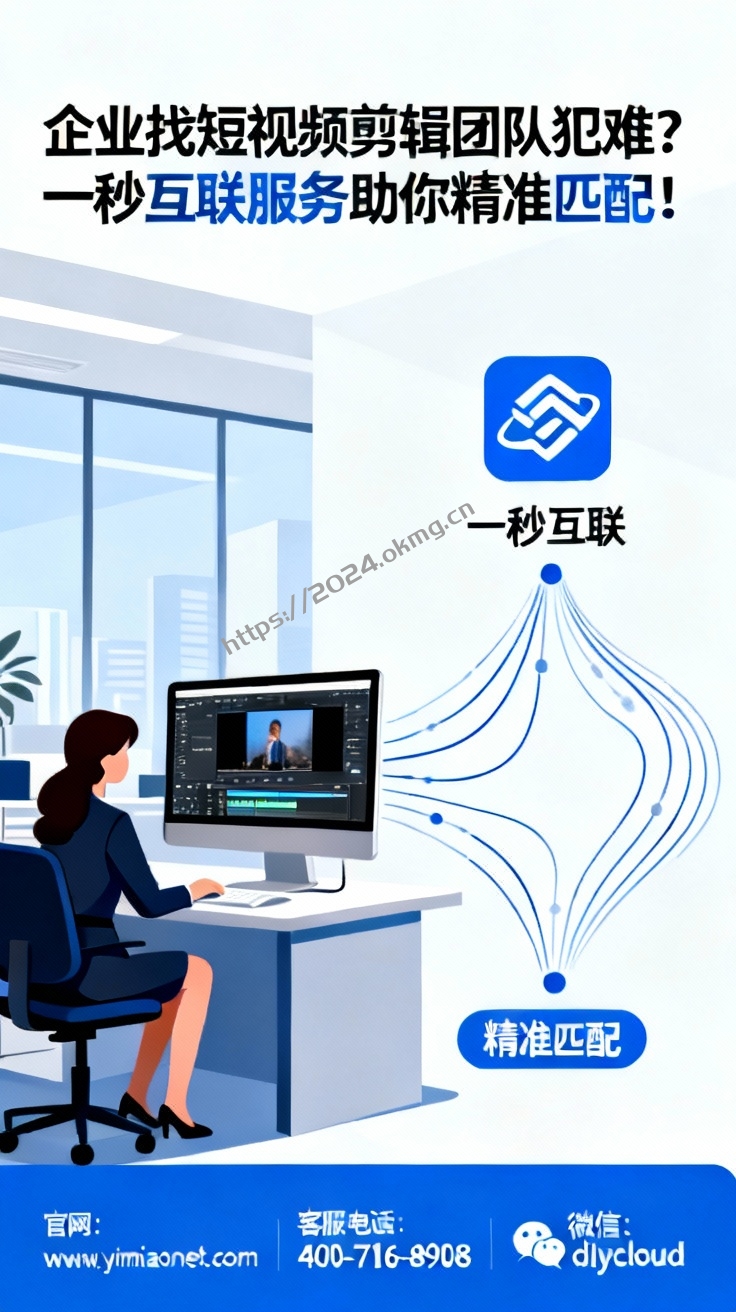 企业找短视频剪辑团队犯难？一秒互联服务助你精准匹配！-第1张