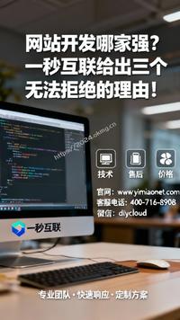 网站开发哪家强?一秒互联给出三个无法拒绝的理由!