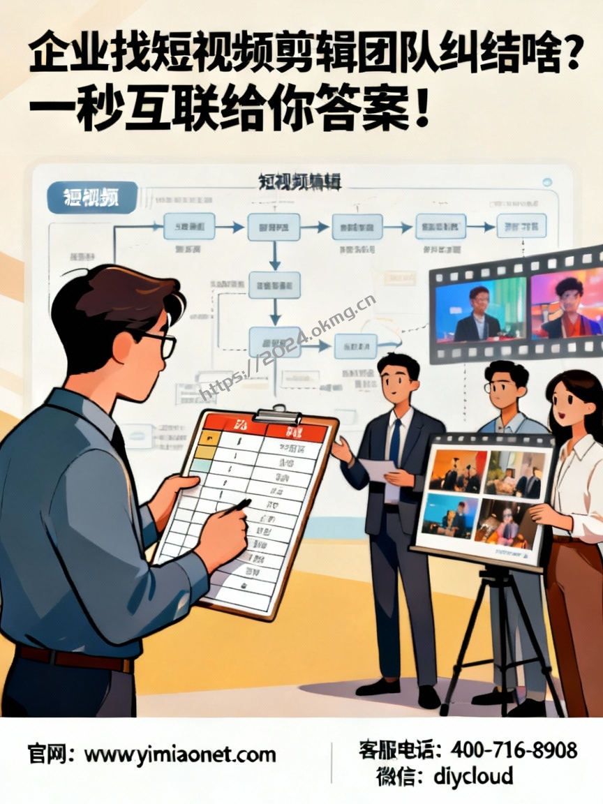 企业找短视频剪辑团队纠结啥？一秒互联给你答案！