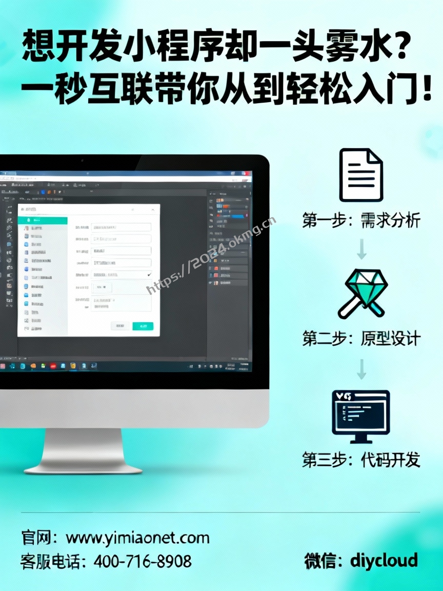 想开发小程序却一头雾水？一秒互联带你从到轻松入门！