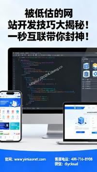 被低估的网站开发技巧大揭秘!一秒互联带你封神!