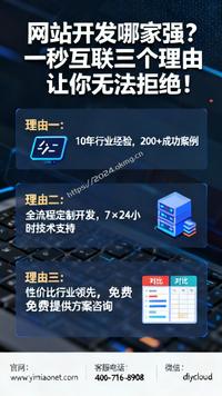 网站开发哪家强?一秒互联三个理由让你无法拒绝!