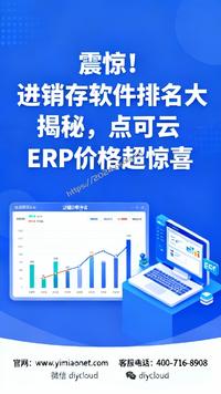震惊!进销存软件排名大揭秘,点可云ERP价格超惊喜