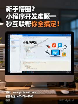 新手懵圈?小程序开发难题一秒互联帮你全搞定!