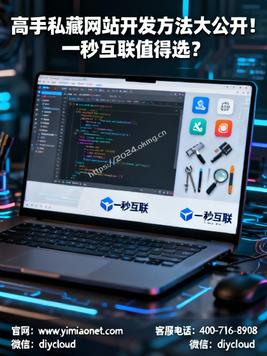 高手私藏网站开发方法大公开!一秒互联值得选?