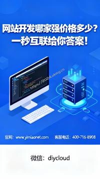 网站开发哪家强价格多少?一秒互联给你答案!