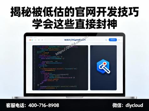 揭秘被低估的官网开发技巧 学会这些直接封神
