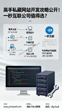 高手私藏网站开发攻略公开!一秒互联公司值得选?