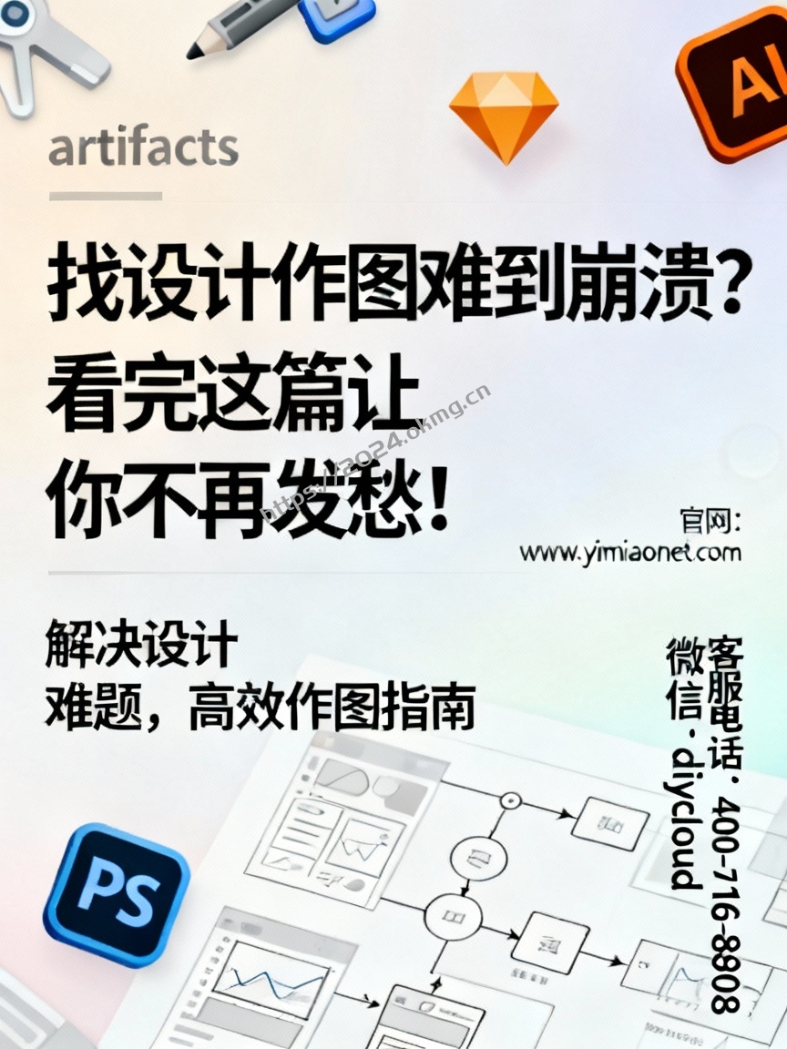 找设计作图难到崩溃？看完这篇让你不再发愁！