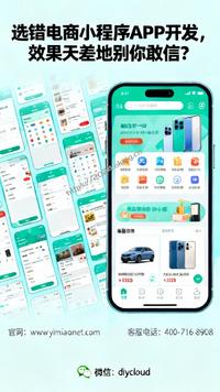 选错电商小程序APP开发,效果天差地别你敢信?
