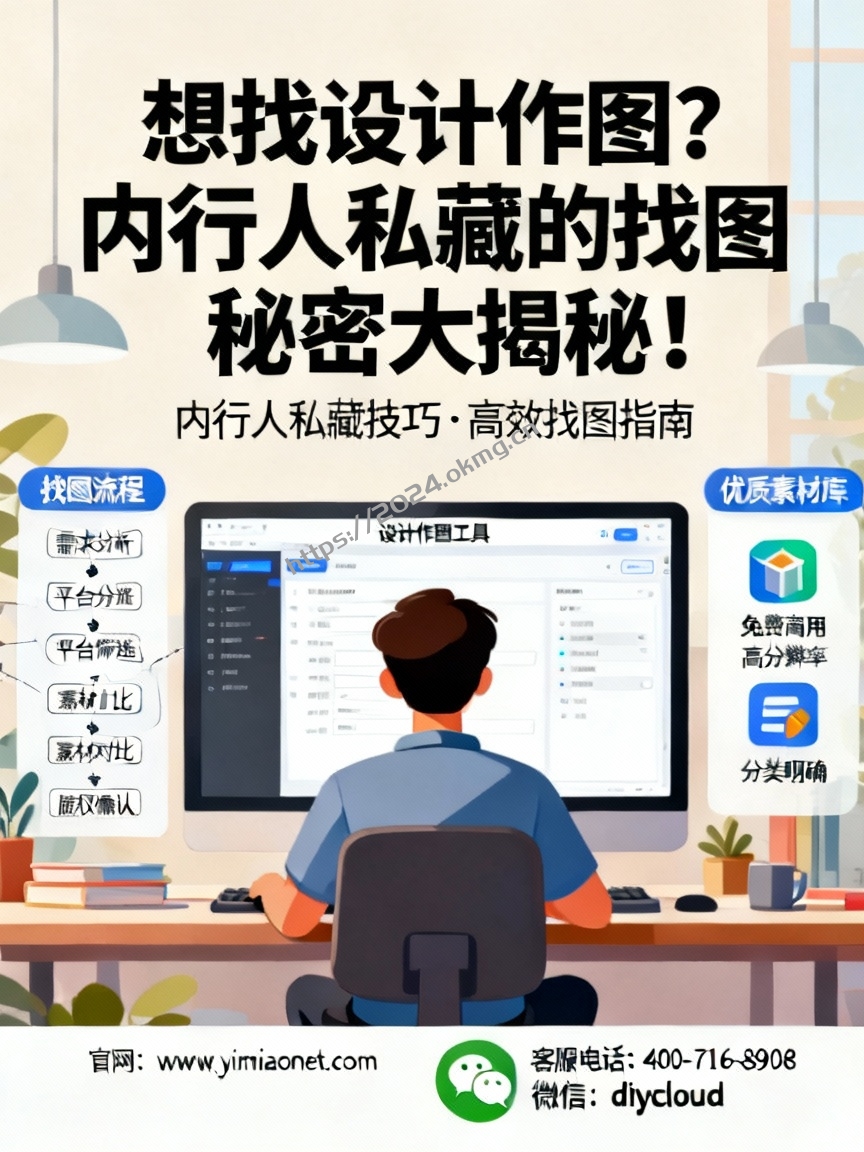想找设计作图？内行人私藏的找图秘密大揭秘！-第1张