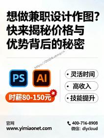 想做兼职设计作图?快来揭秘价格与优势背后的秘密