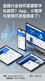 金融行业如何紧跟数字化趋势?App、小程序与官网开发指南来了!