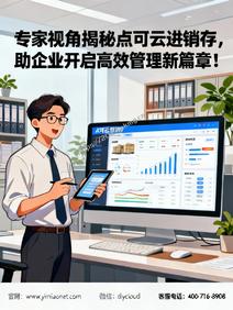 专家视角揭秘点可云进销存,助企业开启高效管理新篇章!
