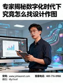 专家揭秘数字化时代下究竟怎么找设计作图