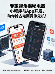 专家视角揭秘电商小程序与App开发,助你抢占电商竞争先机!