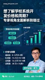 想了解学校系统开发价格和周期?专家视角全面解析别错过