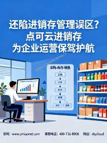 还陷进销存管理误区?点可云进销存为企业运营保驾护航
