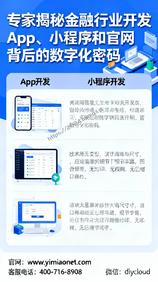 专家揭秘金融行业开发App、小程序和官网背后的数字化密码