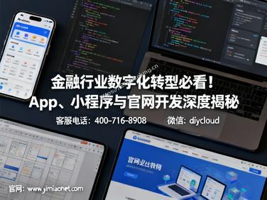 金融行业数字化转型必看!App、小程序与官网开发深度揭秘