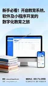 新手必看!开启教育系统、软件及小程序开发的数字化教育之旅