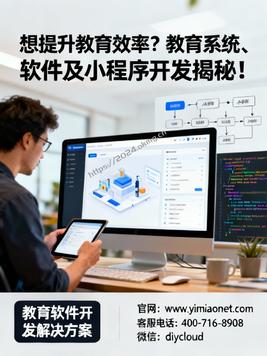 想提升教育效率?教育系统、软件及小程序开发揭秘!
