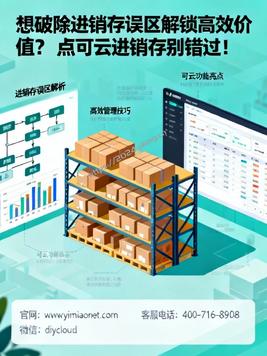 想破除进销存误区解锁高效价值?点可云进销存别错过!